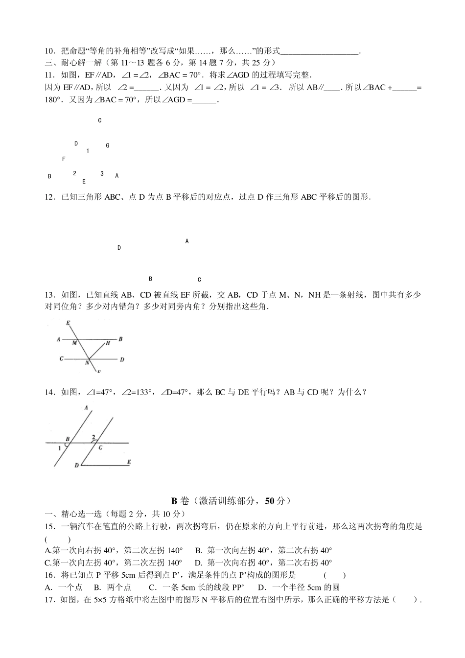 新人教七下第五章相交线与平行线复习测试题(A,B,C)_第2页