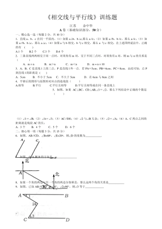 新人教七下第五章相交线与平行线复习测试题(A,B,C)