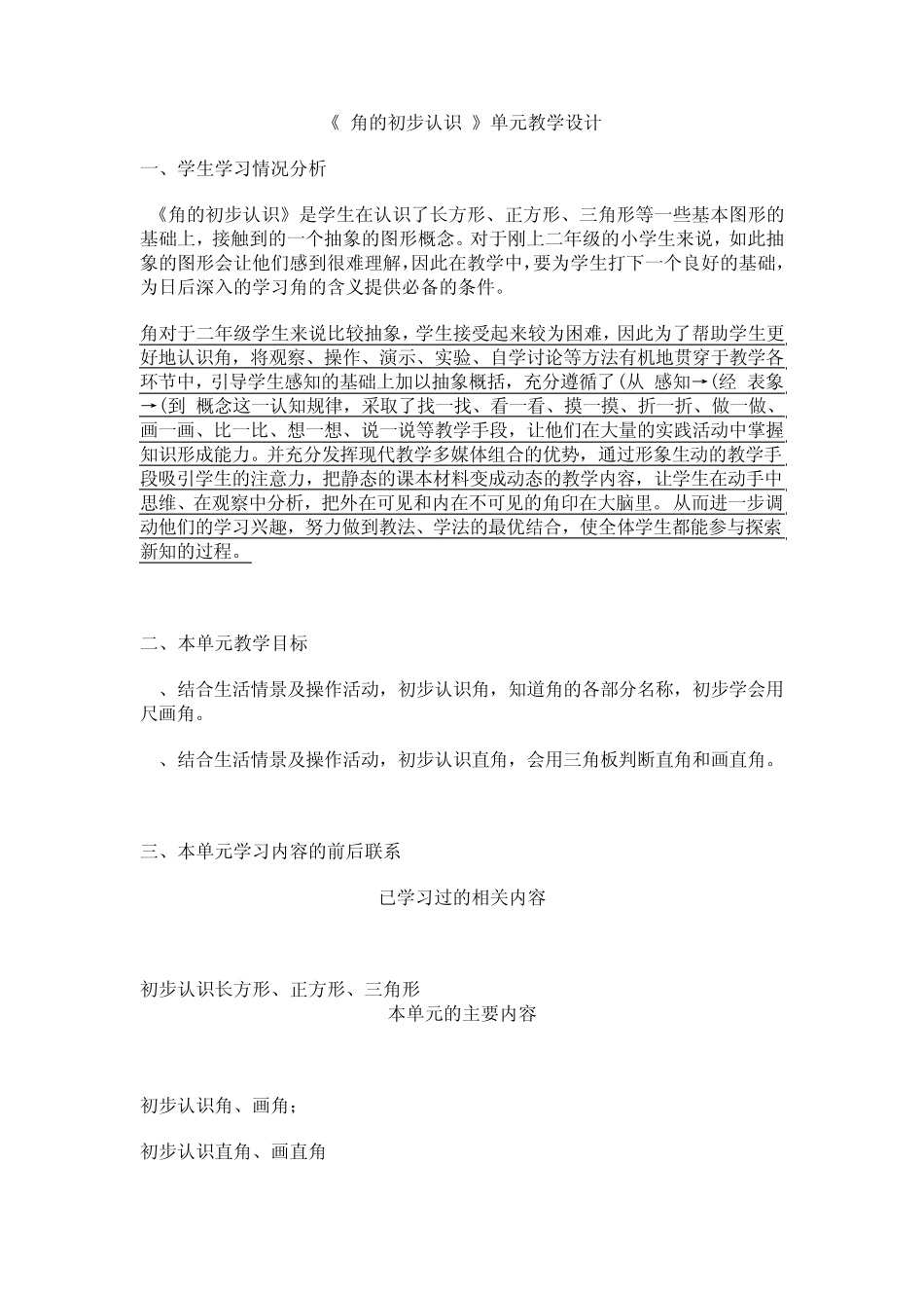新人教二年级数学《角的初步认识》单元教学计划_第1页