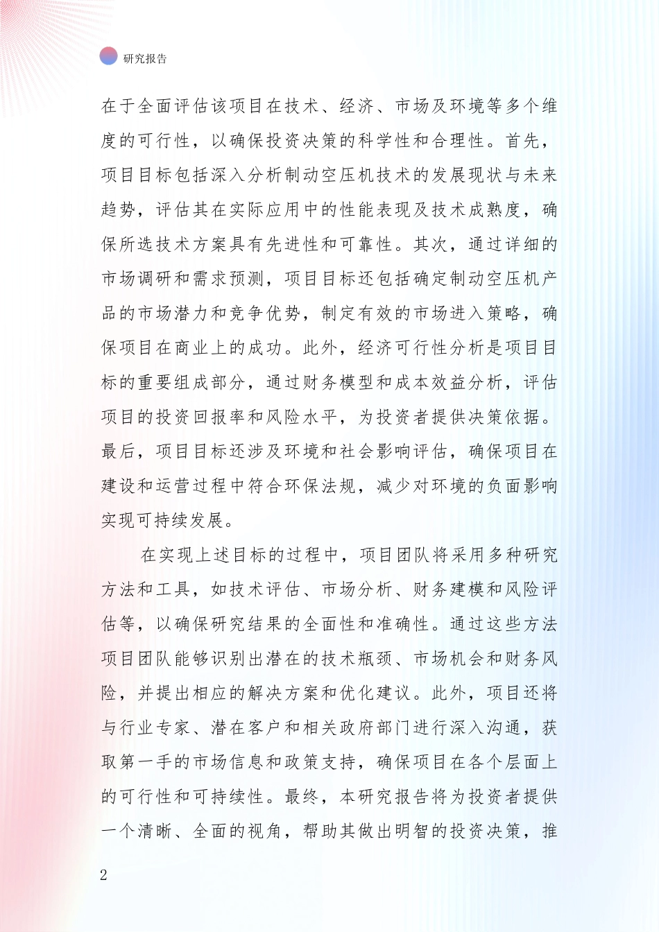 2024-2025年制动空压机产业综合现状及未来前景展望全面分析报告：未来重要产业发展导向_第2页