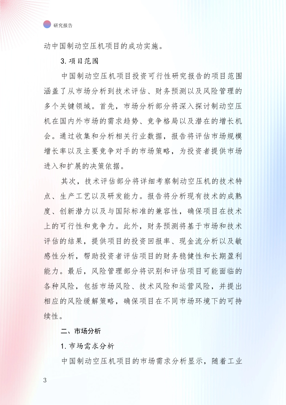 2024-2025年制动空压机产业综合现状及未来前景展望全面分析报告：未来重要产业发展导向_第3页