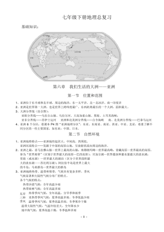 新人教版2018七年级下册地理复习提纲