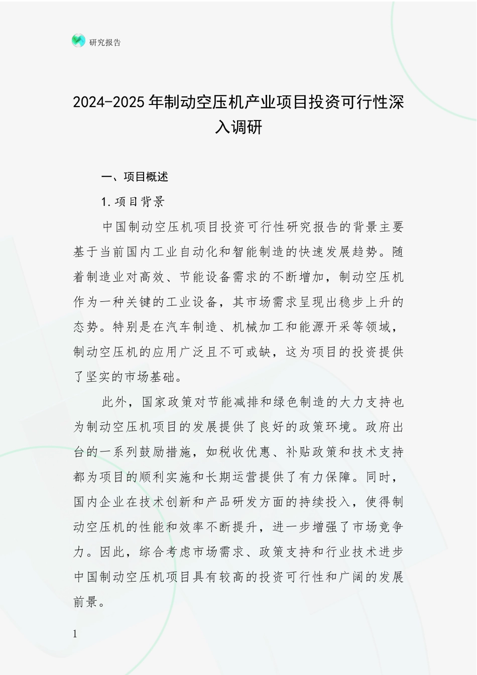 2024-2025年制动空压机产业项目投资可行性深入调研_第1页