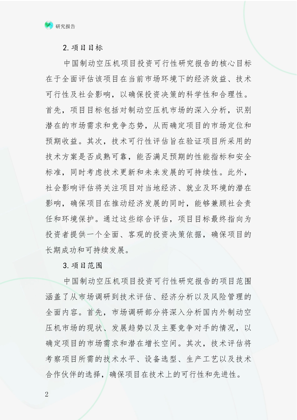 2024-2025年制动空压机产业项目投资可行性深入调研_第2页