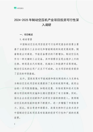2024-2025年制动空压机产业项目投资可行性深入调研