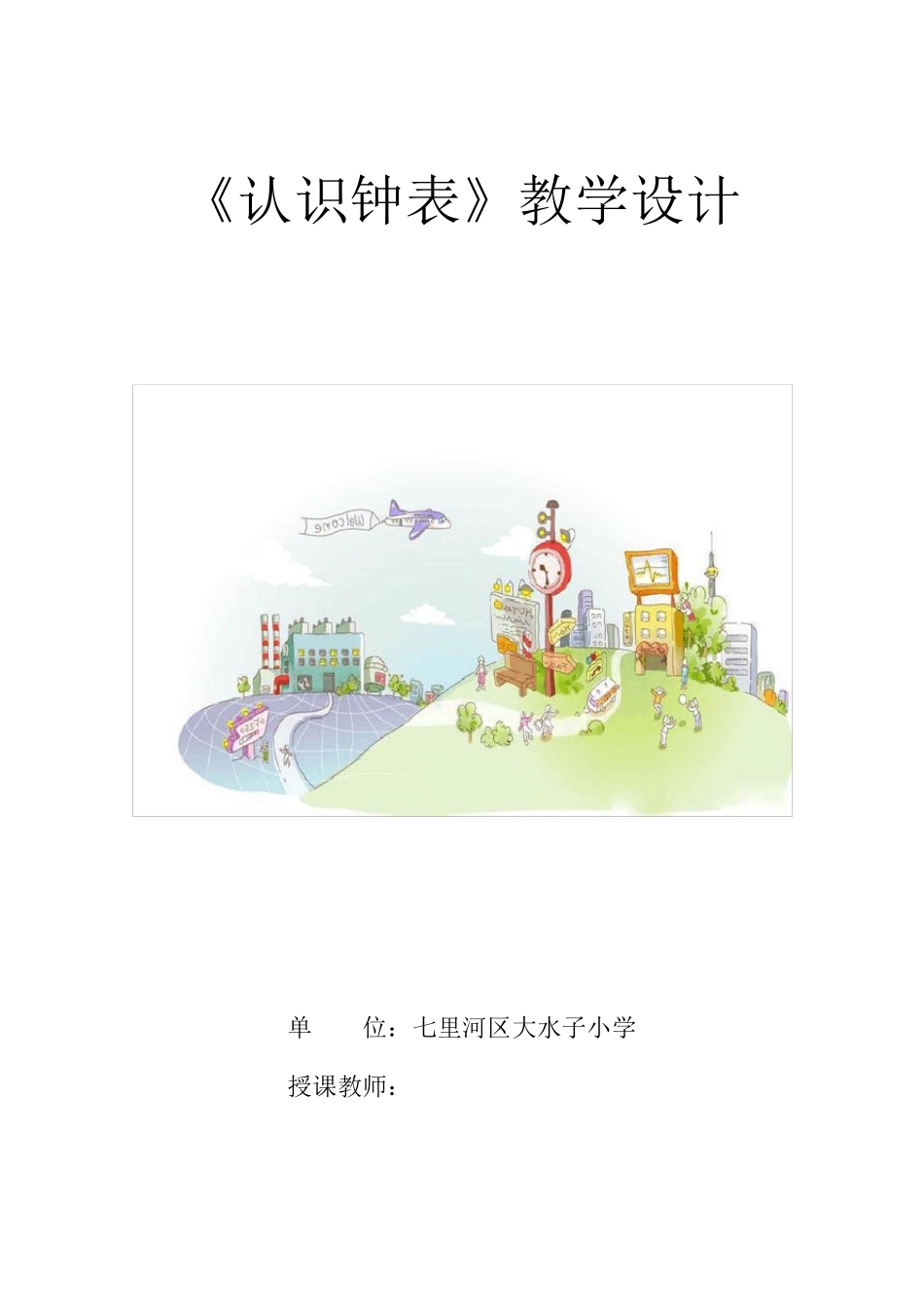 新人教版一年级上册《《认识钟表》教学设计_第1页
