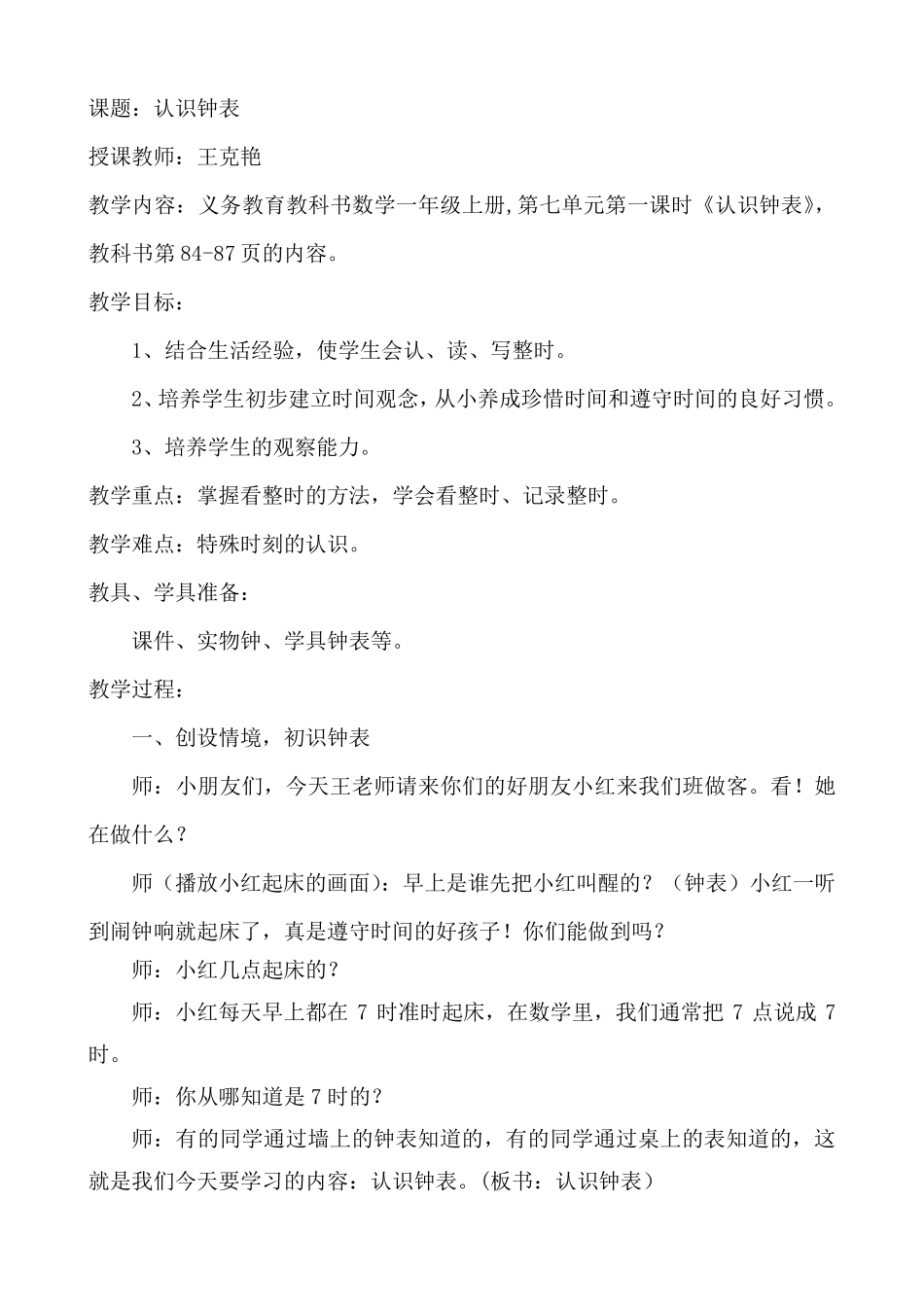 新人教版一年级上册《《认识钟表》教学设计_第2页