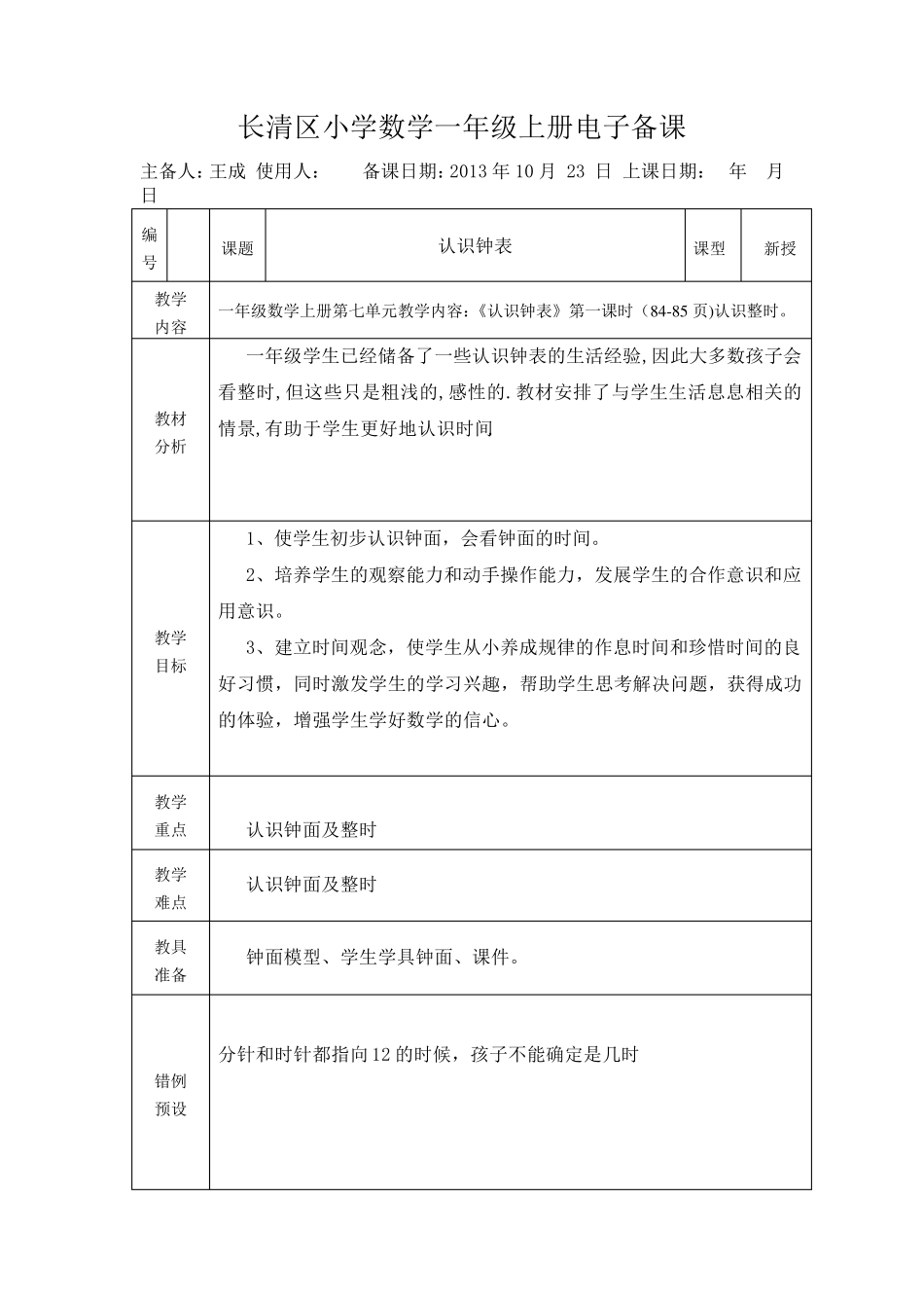 新人教版一年级上册数学认识钟表教学设计_第1页