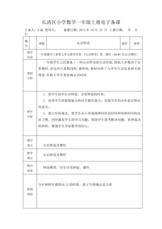 新人教版一年级上册数学认识钟表教学设计