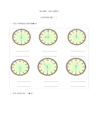 新人教版一年级上册数学认识钟表练习题