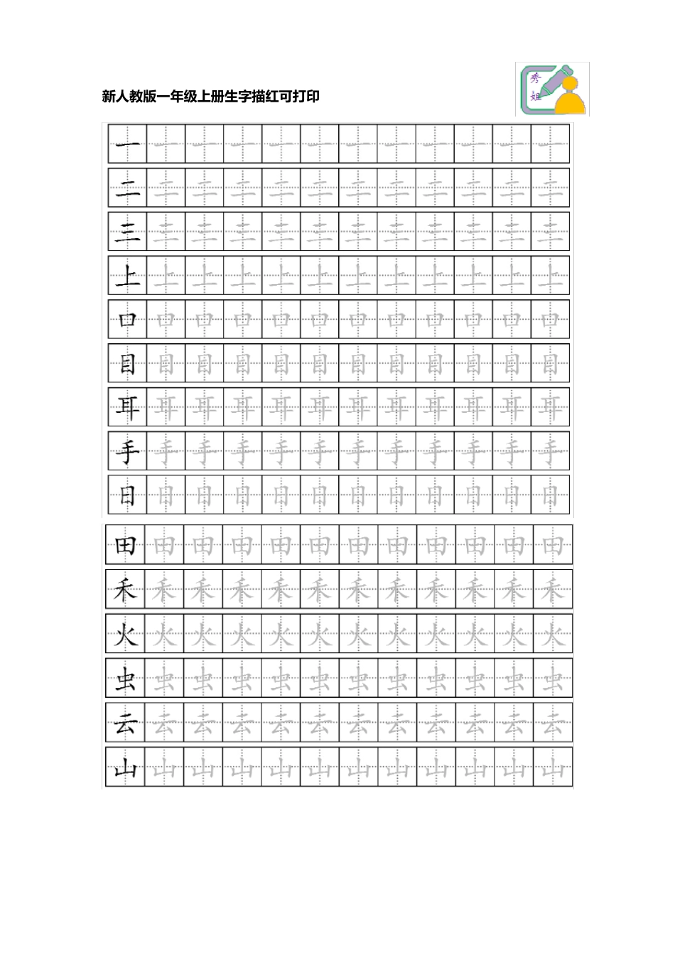 新人教版一年级上册生字描红可打印_第1页