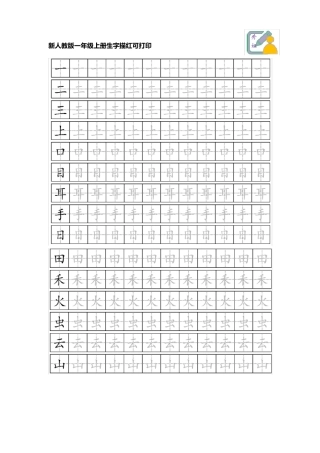 新人教版一年级上册生字描红可打印