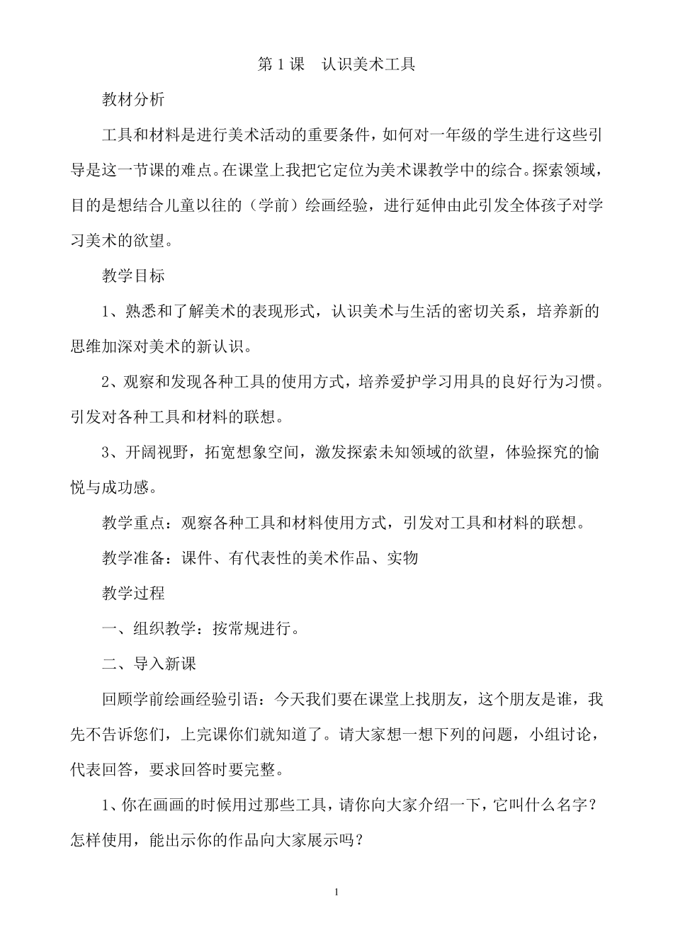 新人教版一年级上册美术全册教案_第1页