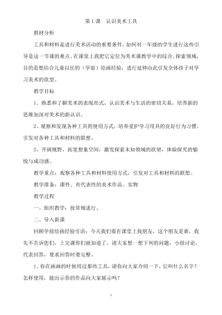 新人教版一年级上册美术全册教案