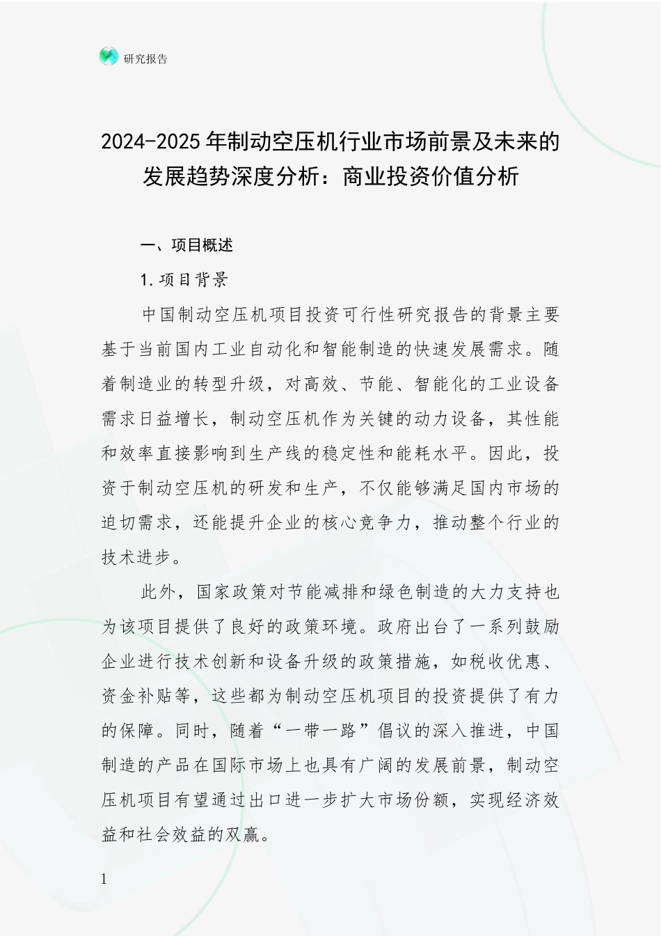 2024-2025年制动空压机行业市场前景及未来的发展趋势深度分析：商业投资价值分析_第1页