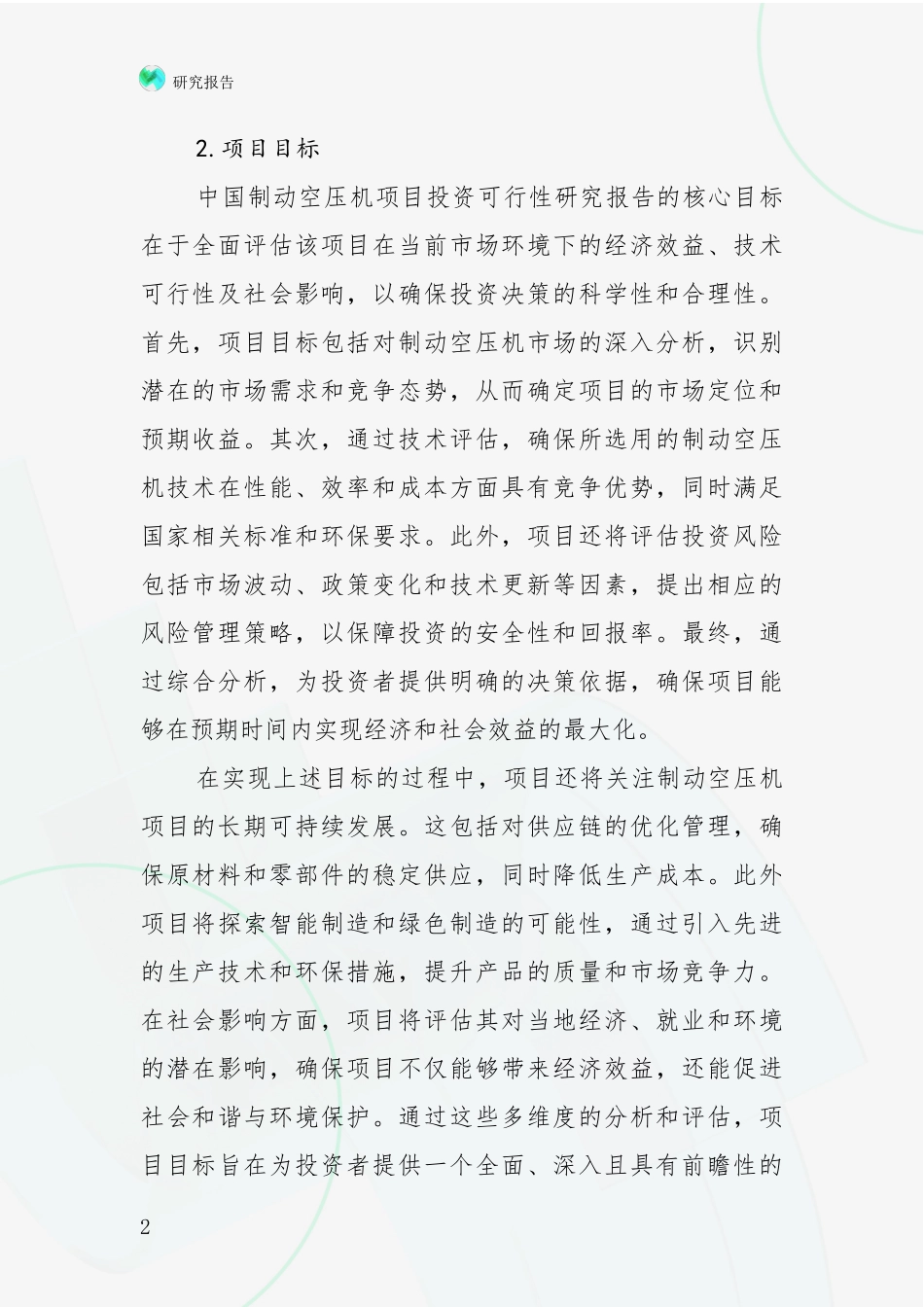 2024-2025年制动空压机行业市场前景及未来的发展趋势深度分析：商业投资价值分析_第2页