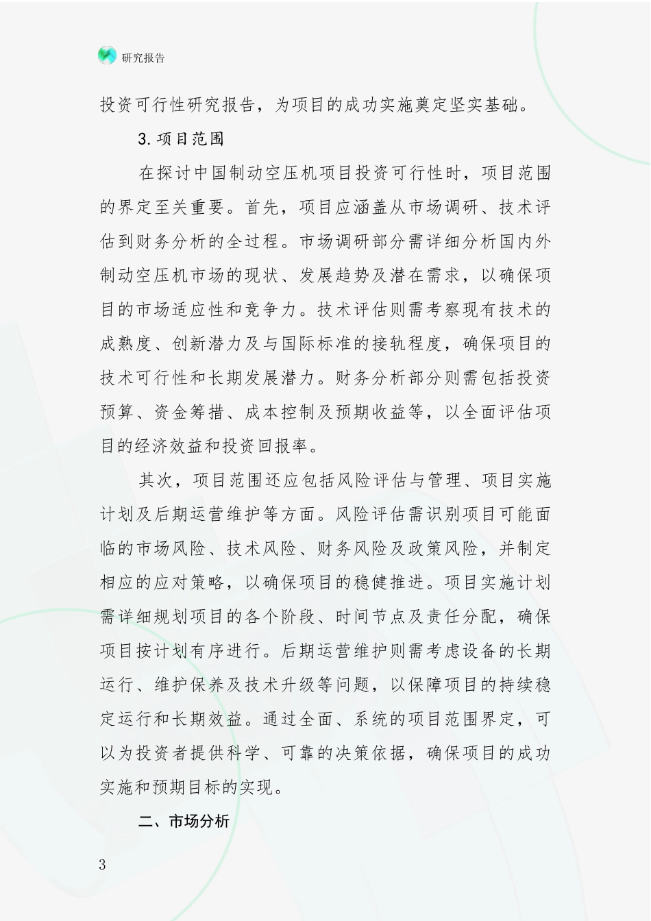 2024-2025年制动空压机行业市场前景及未来的发展趋势深度分析：商业投资价值分析_第3页