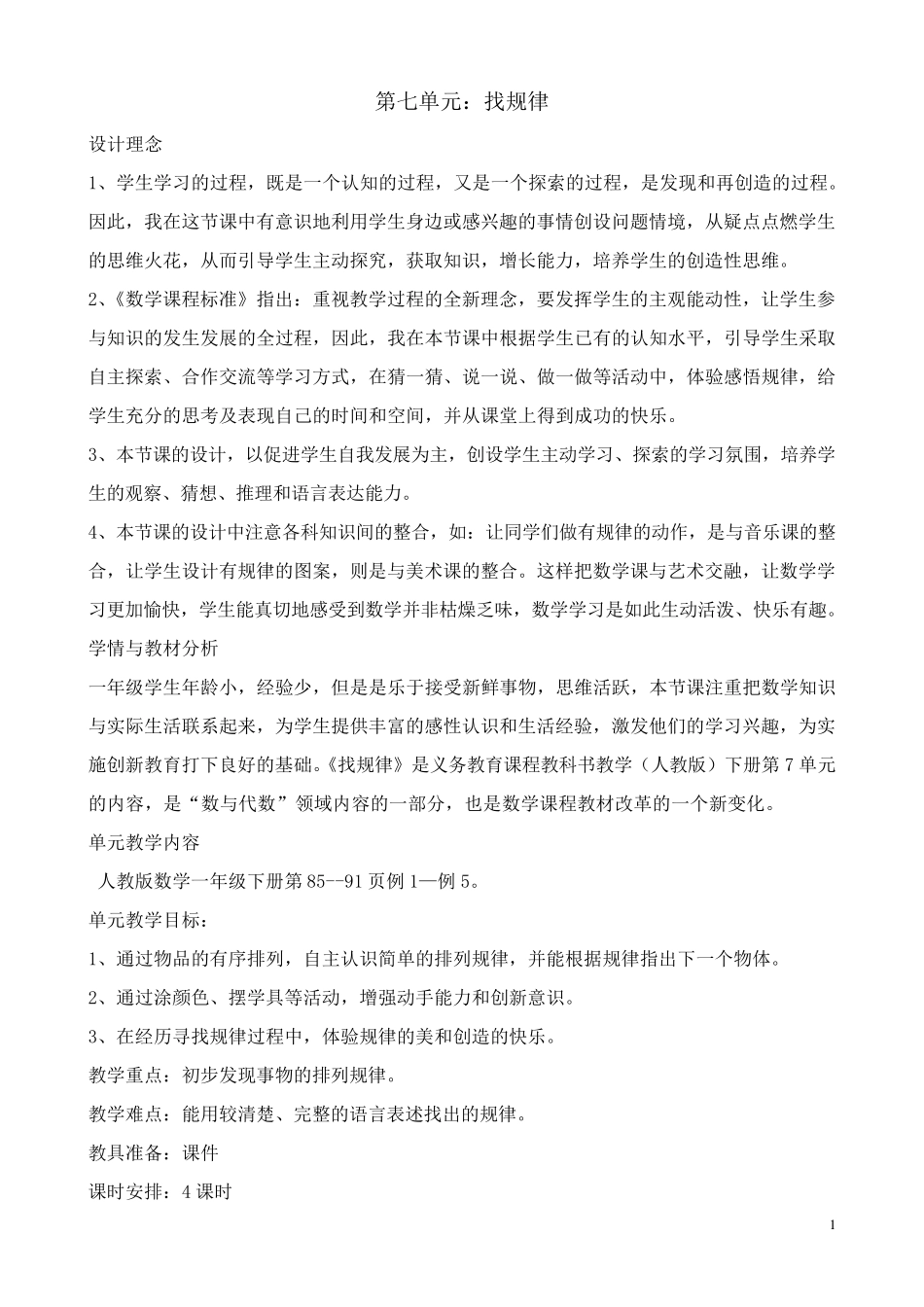 新人教版一年级数学下册《找规律》教学设计_第1页