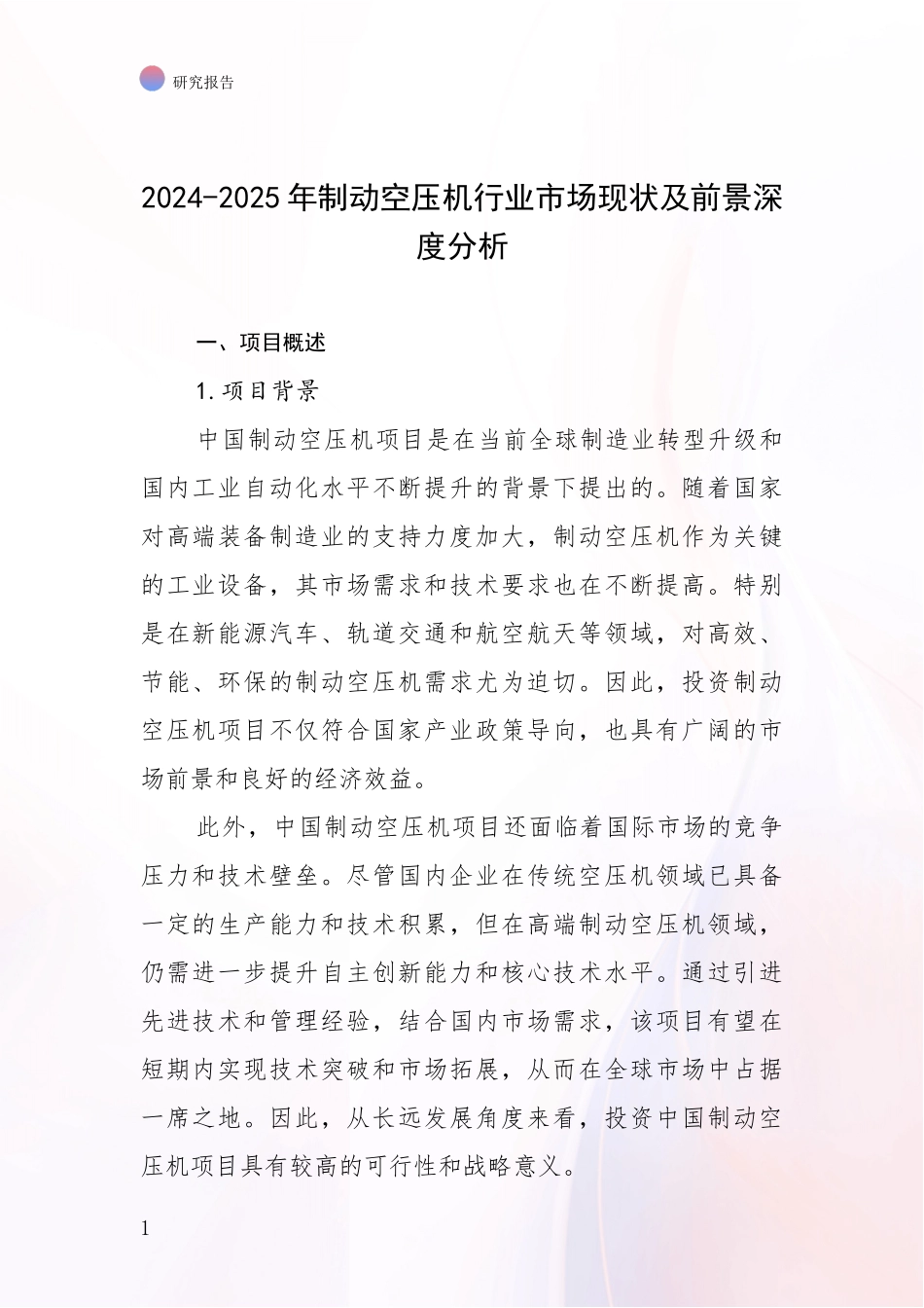 2024-2025年制动空压机行业市场现状及前景深度分析_第1页