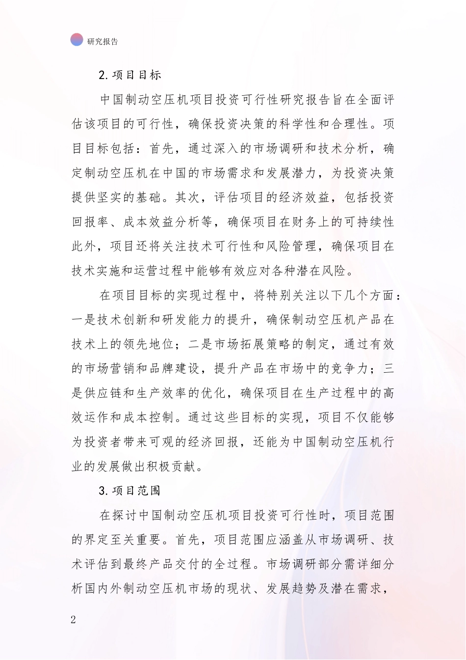 2024-2025年制动空压机行业市场现状及前景深度分析_第2页