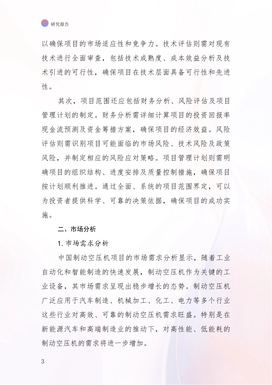 2024-2025年制动空压机行业市场现状及前景深度分析_第3页