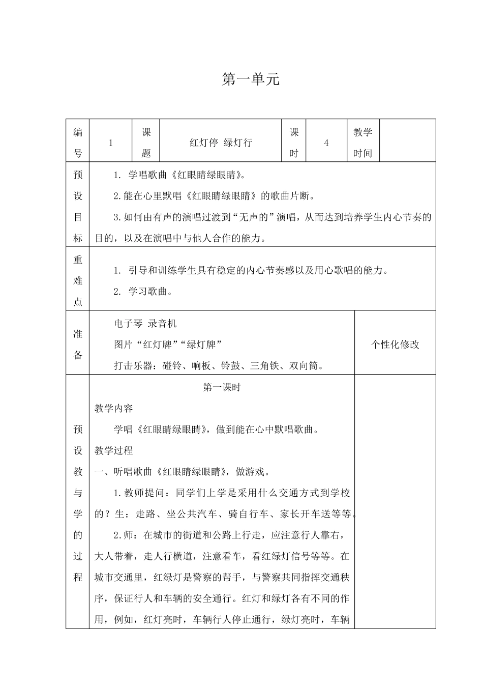 新人教版一年级音乐下册表格式教案_第1页