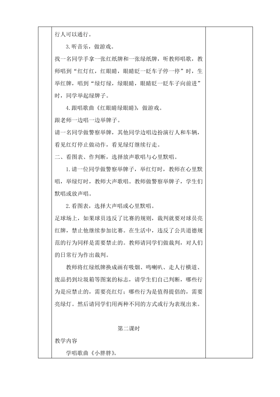 新人教版一年级音乐下册表格式教案_第2页