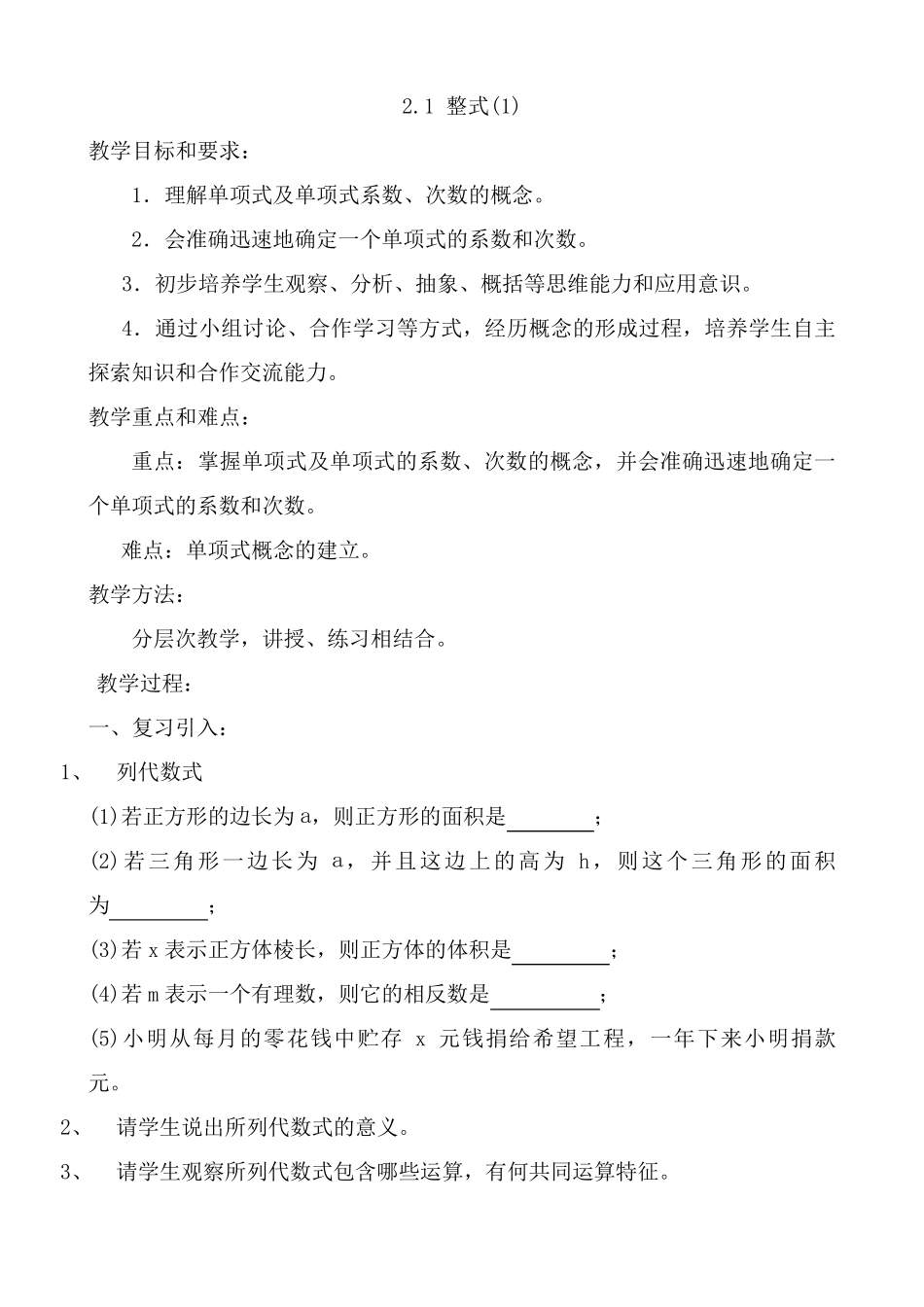 新人教版七上整式的加减全章教案_第1页