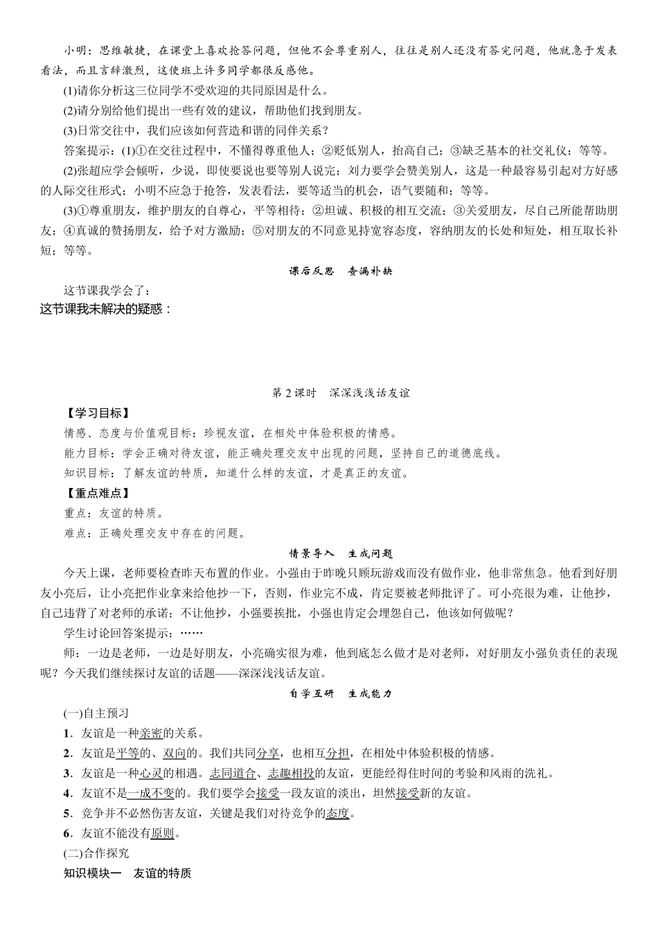新人教版七年级《道德与法治》上册第二单元友谊的天空教案_第3页
