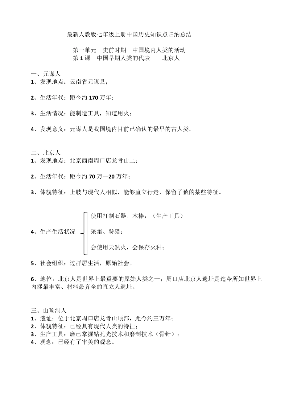 新人教版七年级上册中国历史知识点总结归纳_第1页