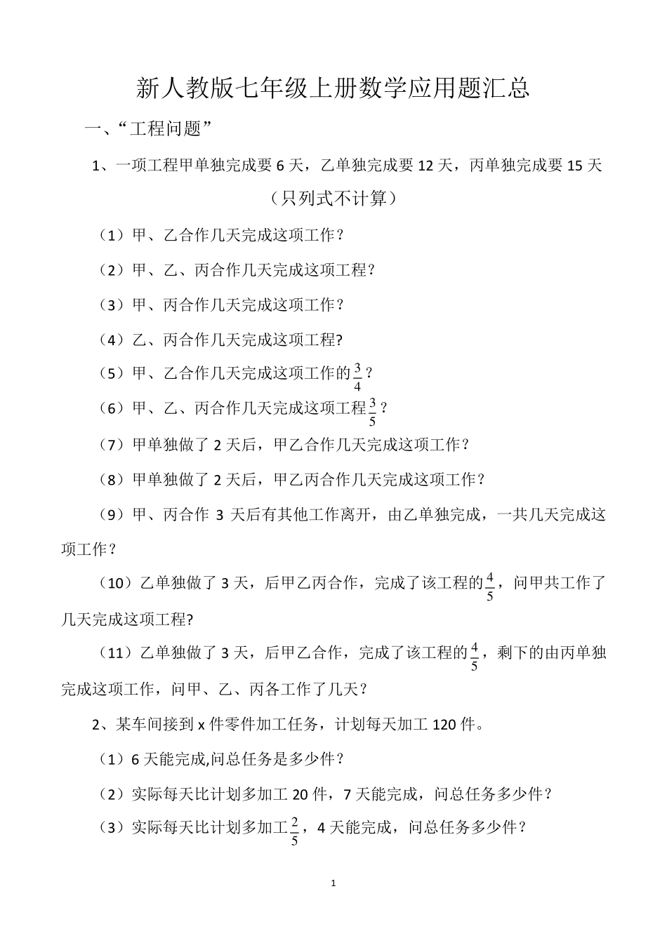 新人教版七年级上册数学应用题汇总_第1页