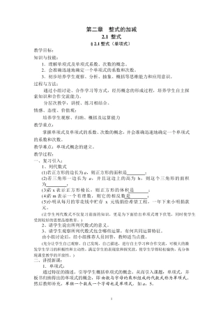 新人教版七年级上册数学第2章整式的加减全章教案