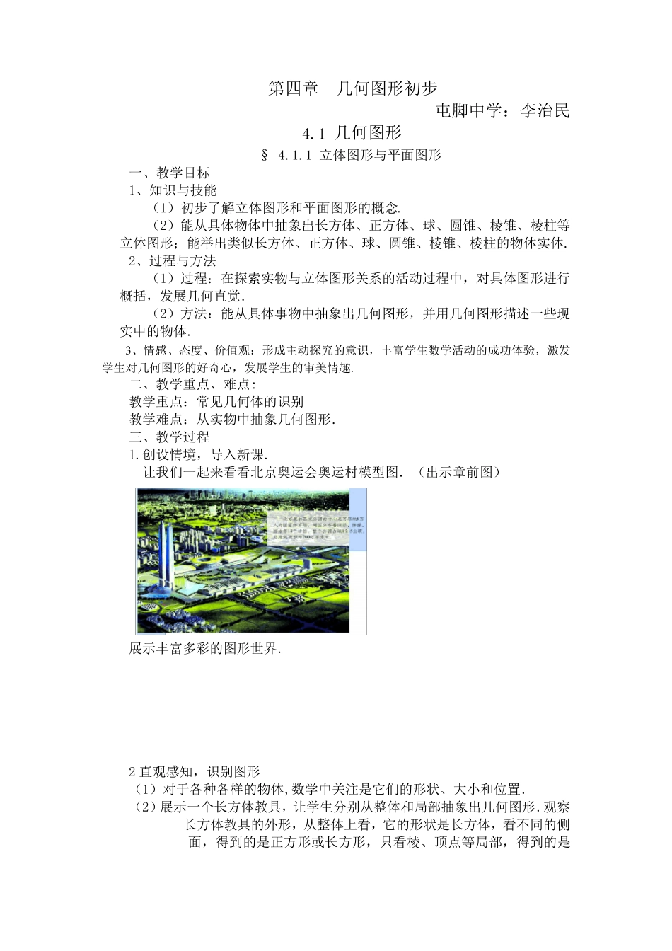 新人教版七年级上册数学第4章几何图形初步全章教案_第1页