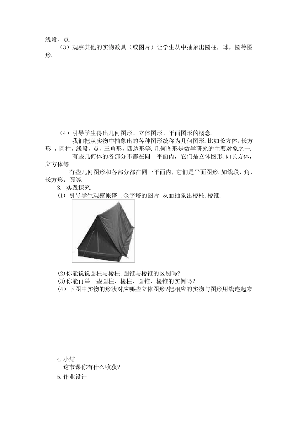新人教版七年级上册数学第4章几何图形初步全章教案_第2页