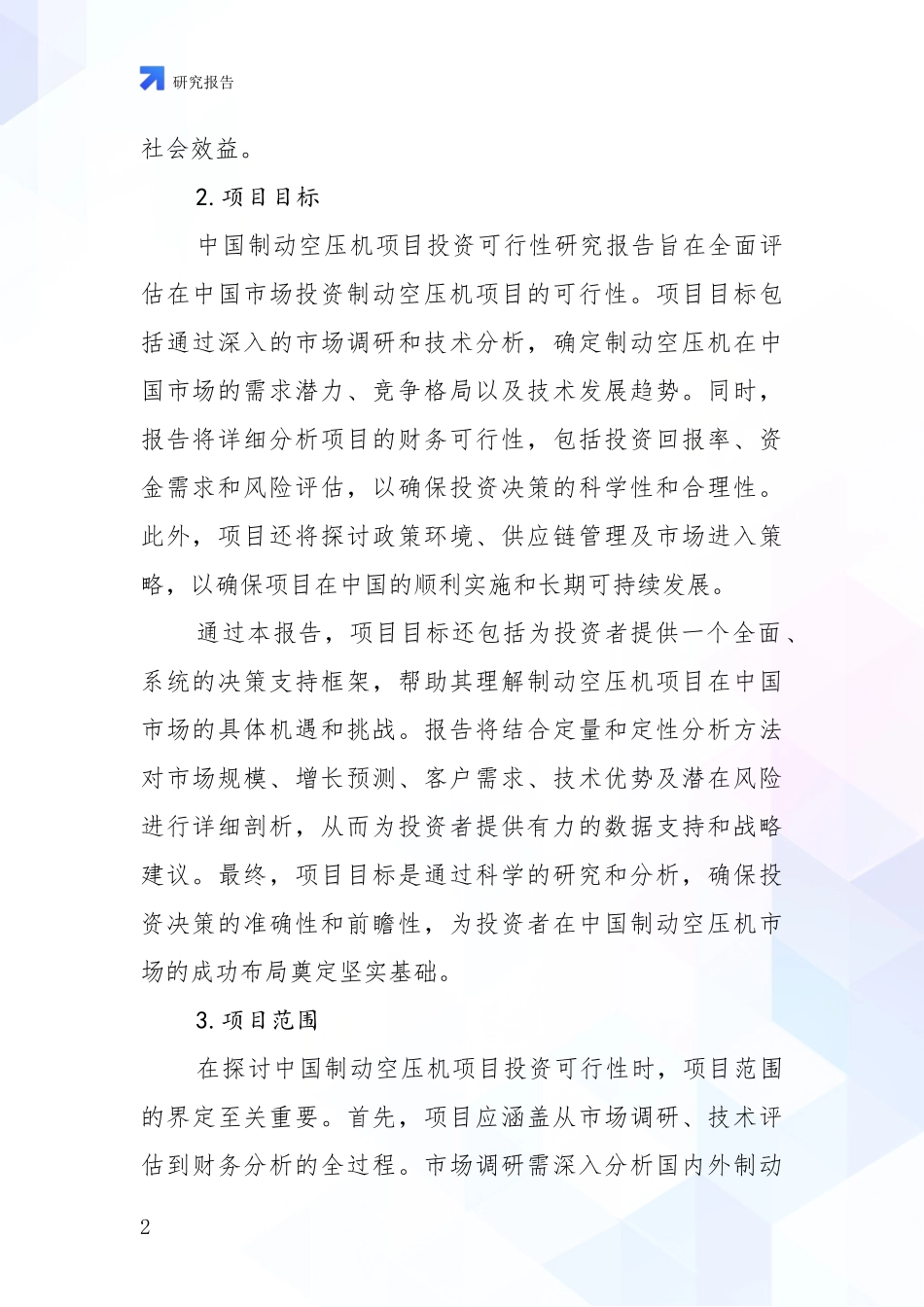 2024-2025年制动空压机行业现状及形势预测全面评估报告_第2页