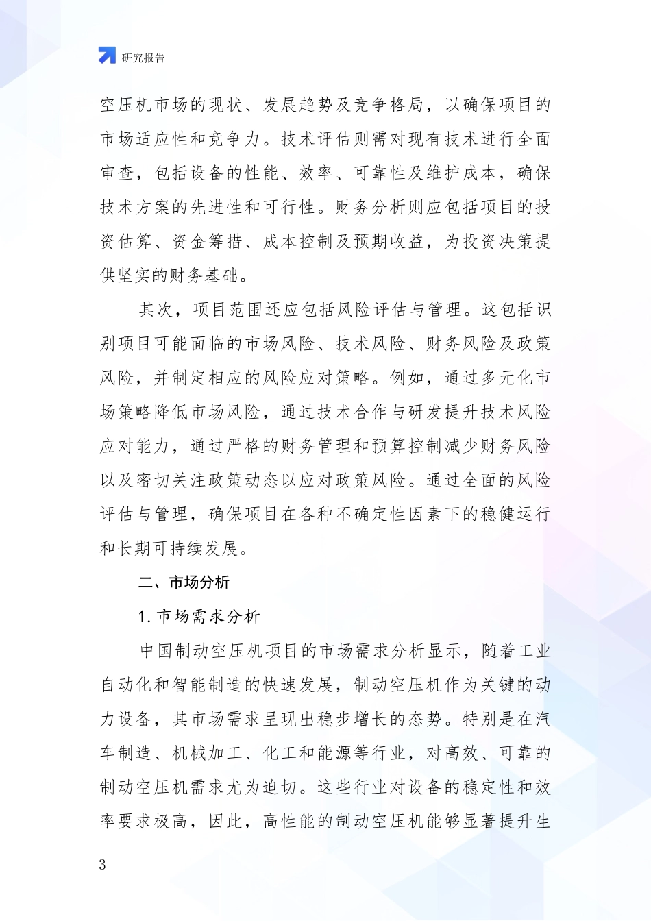 2024-2025年制动空压机行业现状及形势预测全面评估报告_第3页