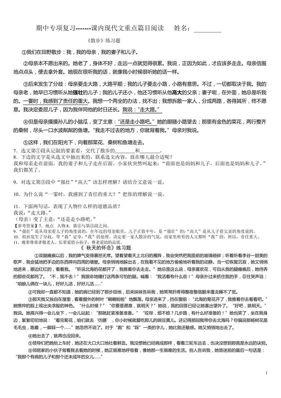 新人教版七年级上册课内现代文阅读题_第1页