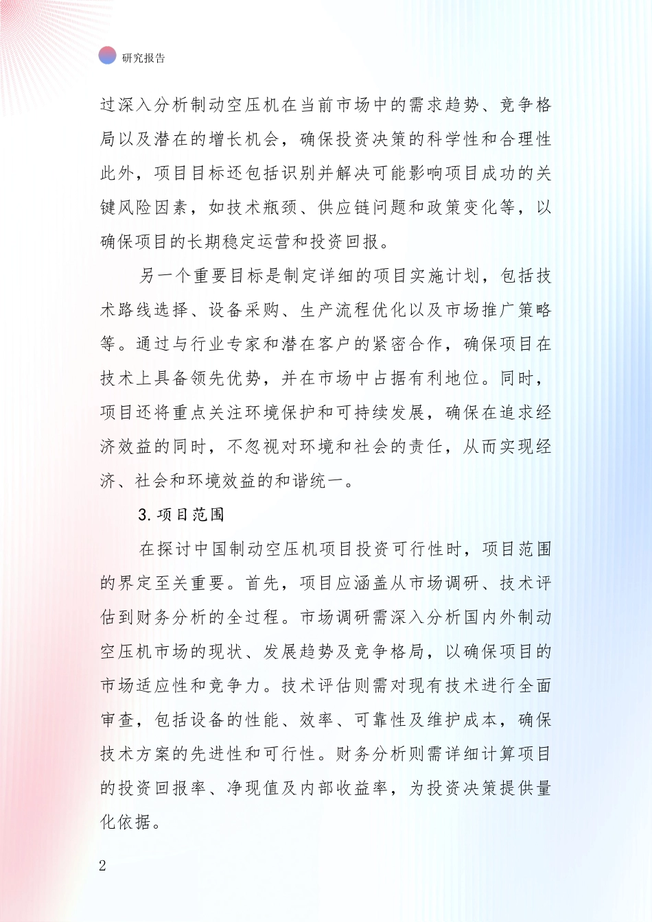 2024-2025年制动空压机行业目前发展现状与未来发展趋势深入调研报告_第2页