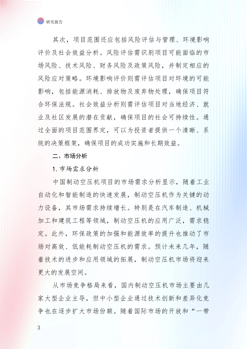 2024-2025年制动空压机行业目前发展现状与未来发展趋势深入调研报告_第3页