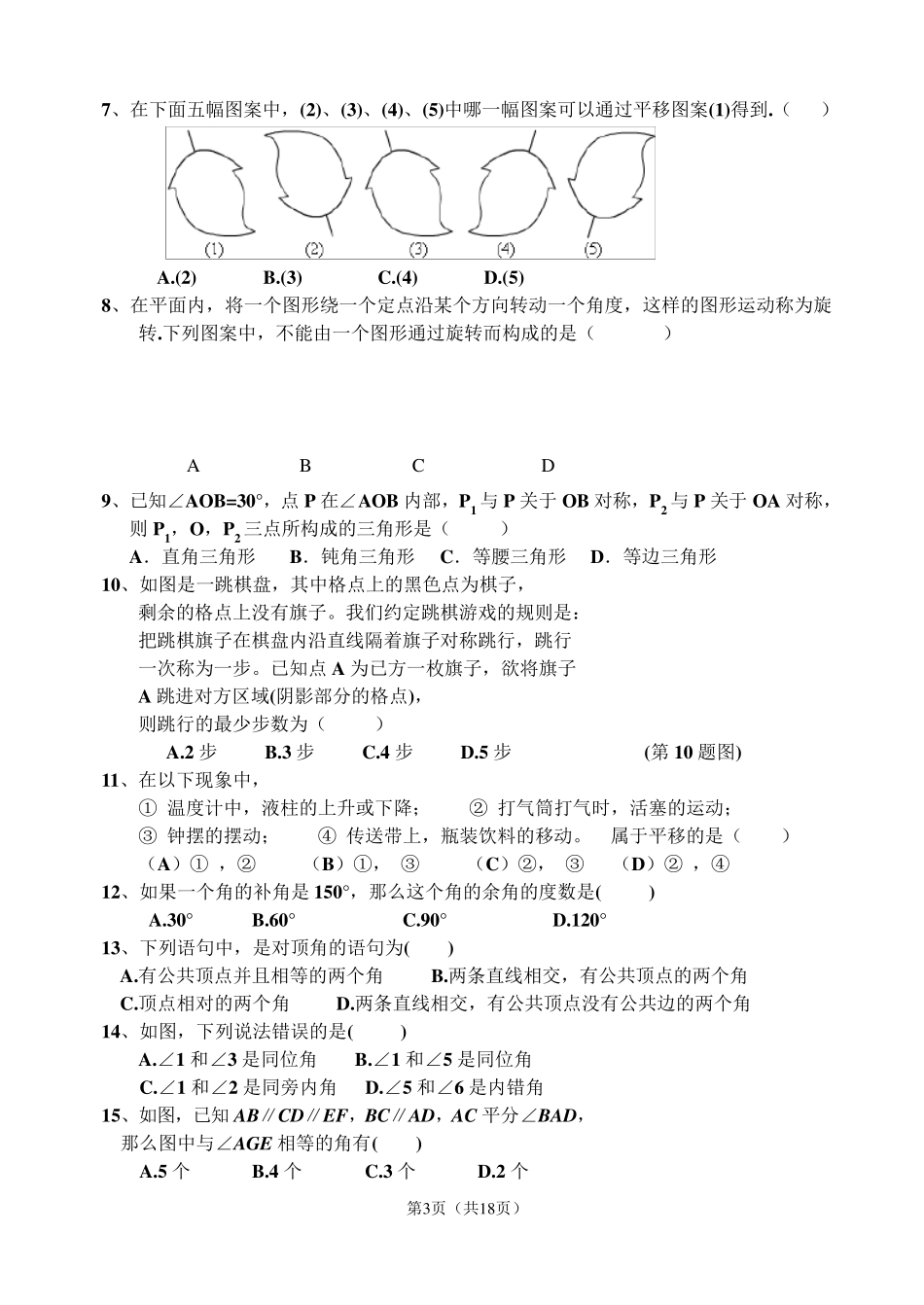 新人教版七年级下册数学第5章相交线与平行线单元检测题_第3页