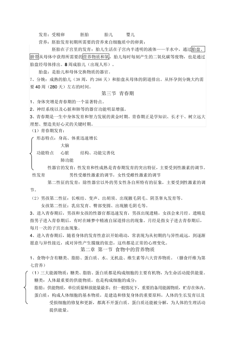 新人教版七年级下册生物每课知识点总结(更正版)_第2页