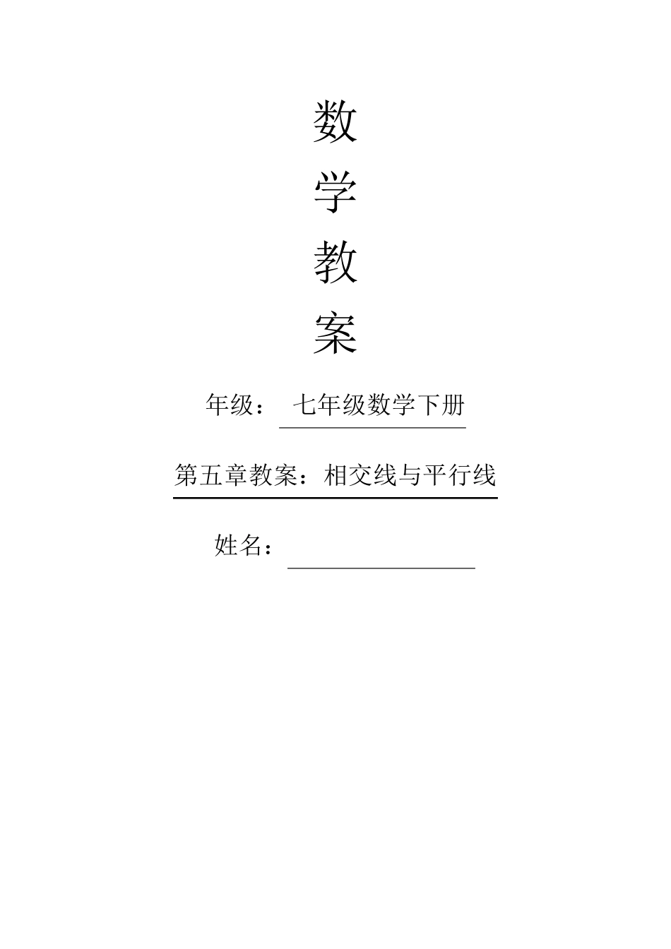 新人教版七年级下册相交线与平行线教案_第1页