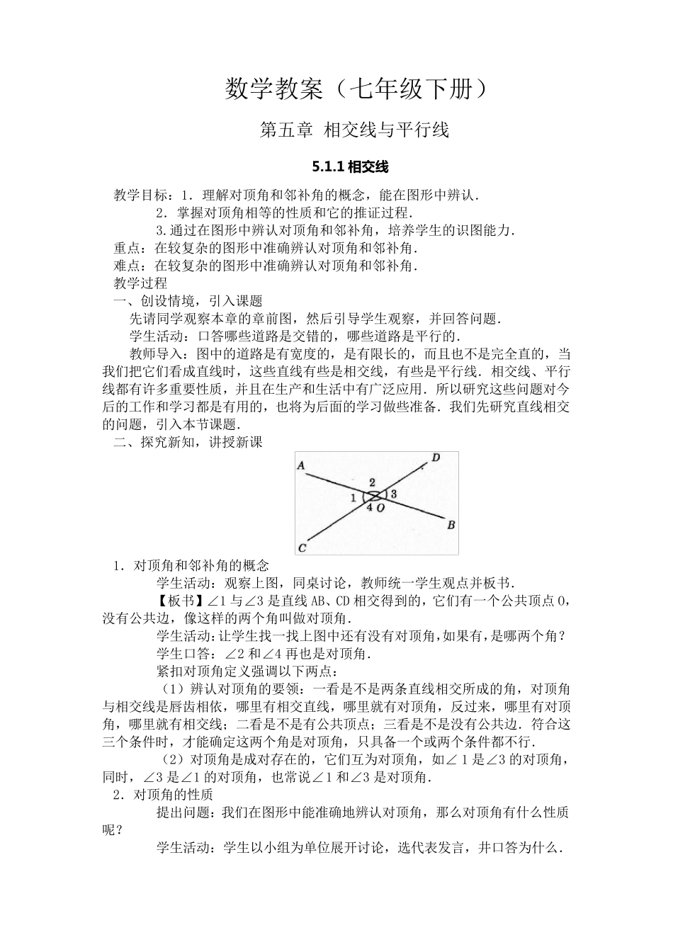 新人教版七年级下册相交线与平行线教案_第2页