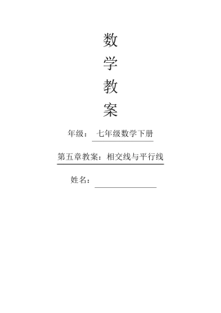 新人教版七年级下册相交线与平行线教案
