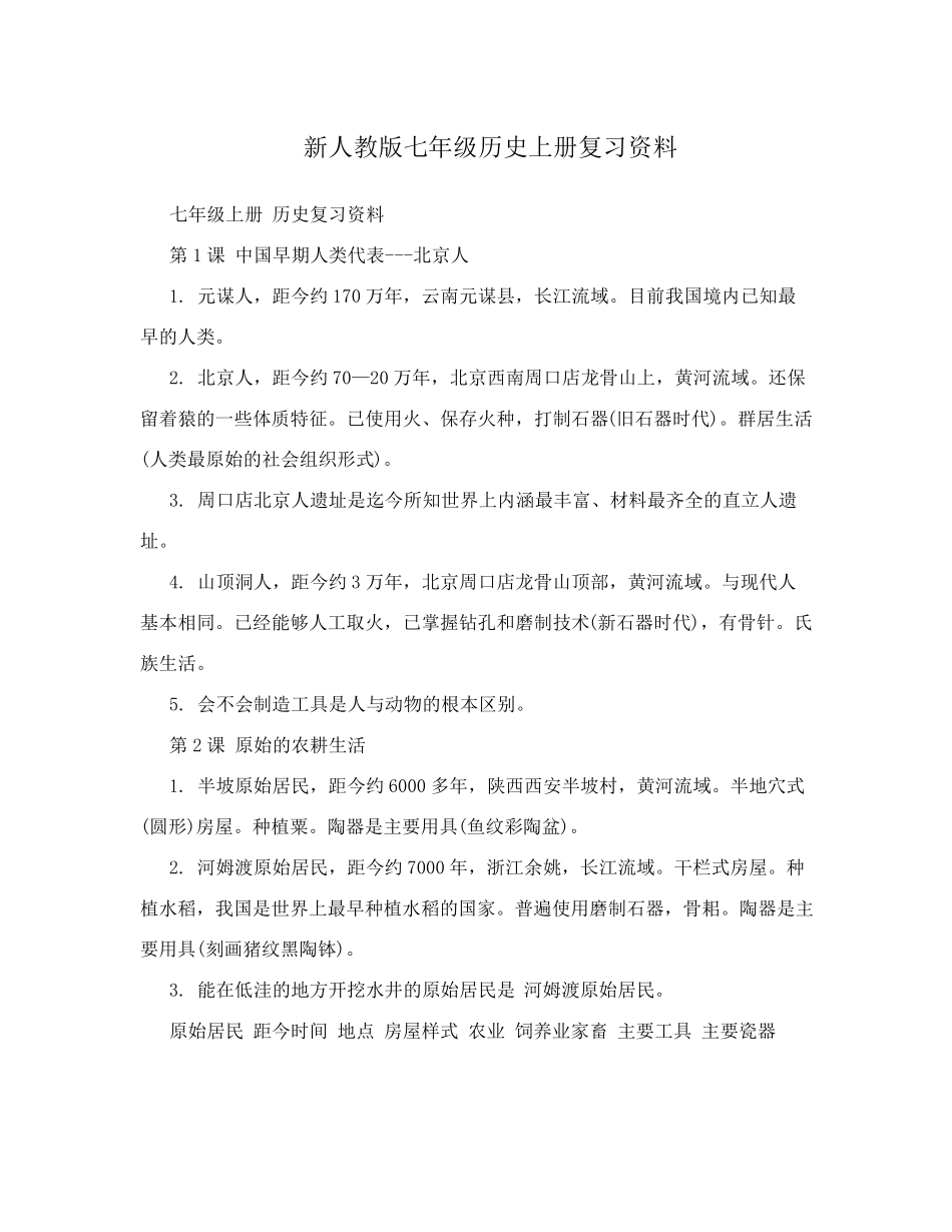 新人教版七年级历史上册复习资料_第1页