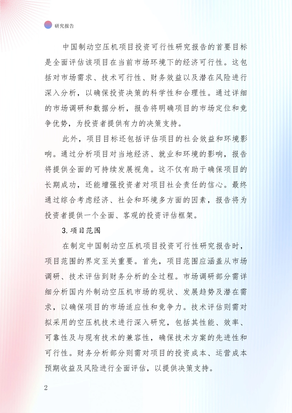 2024-2025年制动空压机行业综合现状及未来前景展望综合分析报告：投资价值导向分析_第2页