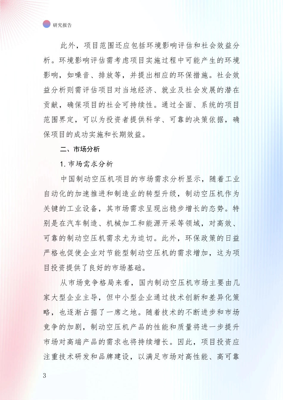 2024-2025年制动空压机行业综合现状及未来前景展望综合分析报告：投资价值导向分析_第3页