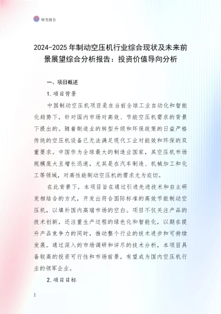 2024-2025年制动空压机行业综合现状及未来前景展望综合分析报告：投资价值导向分析