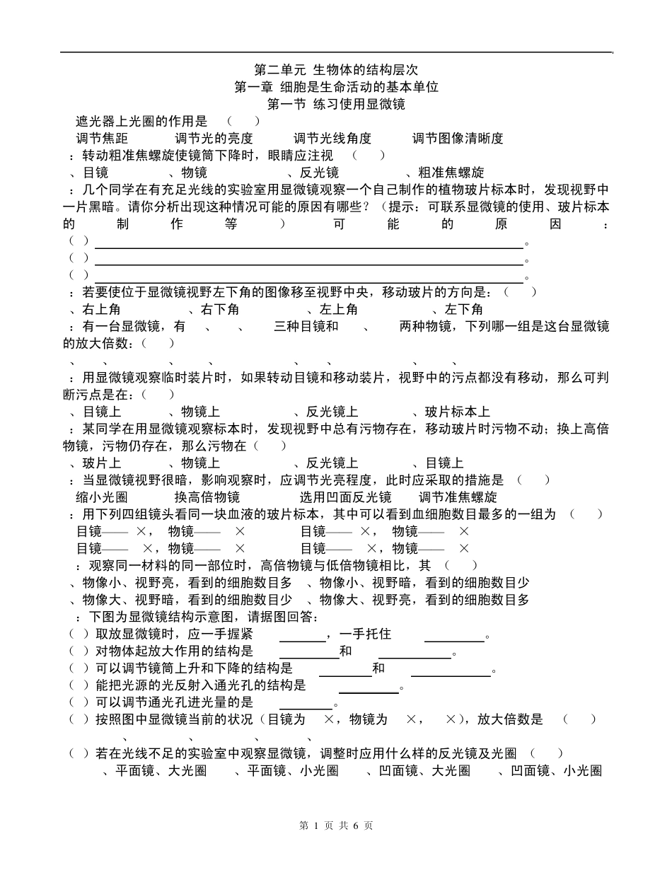 新人教版七年级生物上册_第二单元第一章_练习题_第1页