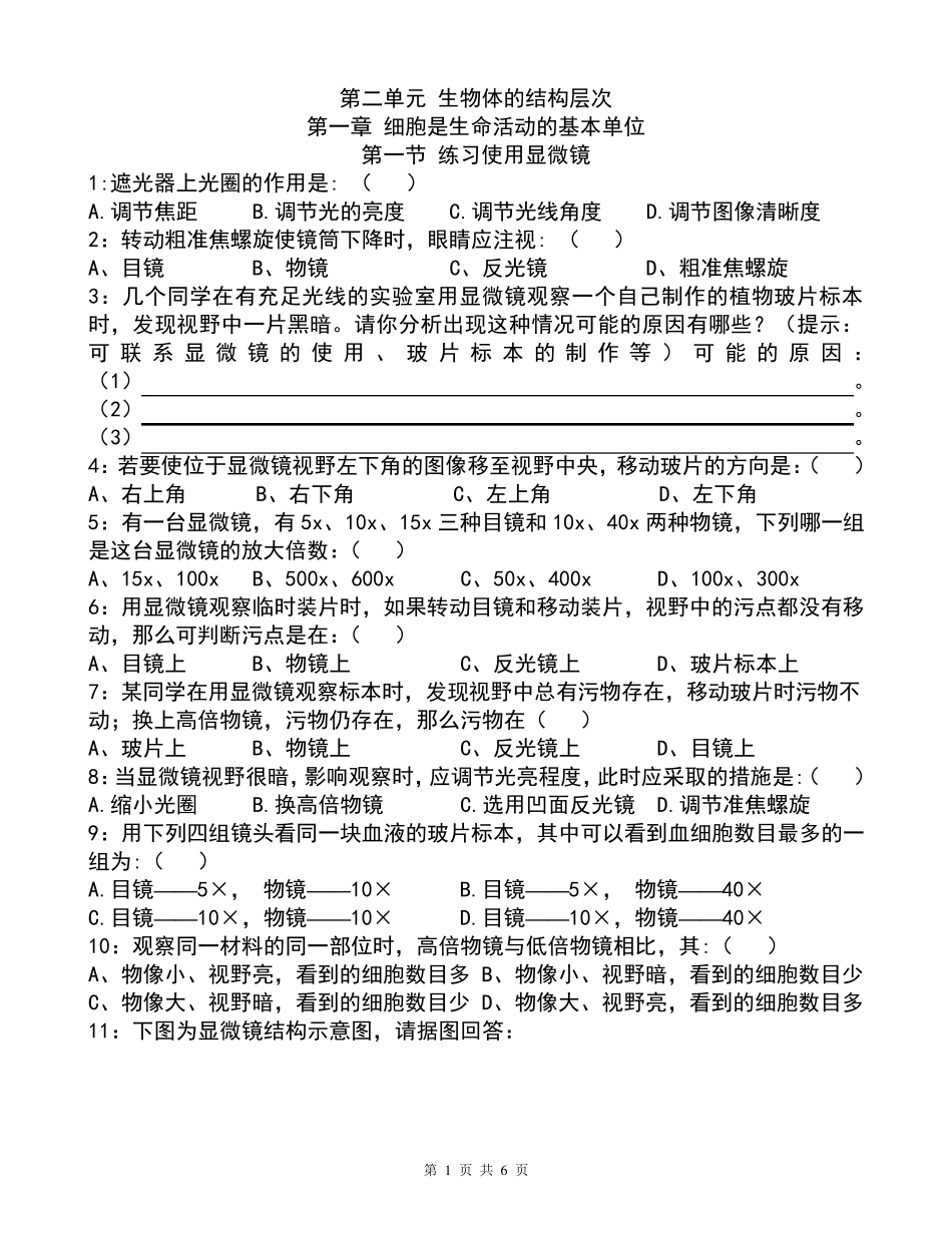 新人教版七年级生物上册第二单元第一章练习题_第1页